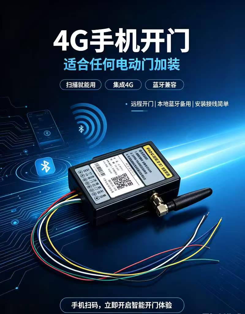 阿尔卡诺4G手机开门控制器