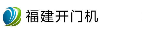 福州阿尔卡诺开门机